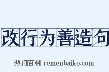 改行为善造句是什么意思的图片